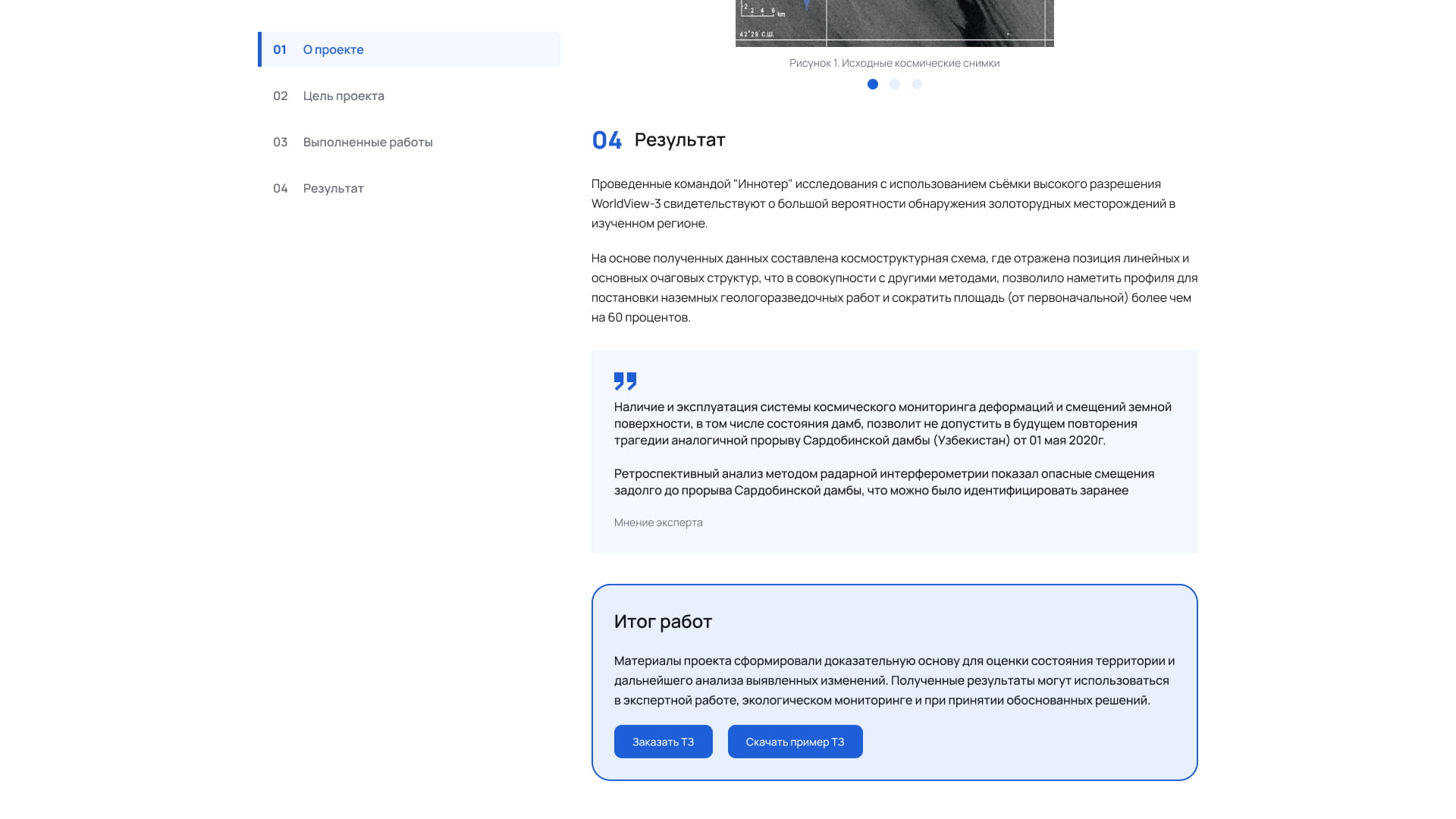 Раздел результата на странице проекта Innoter: выводы, экспертный комментарий и итог работ с дальнейшими действиями