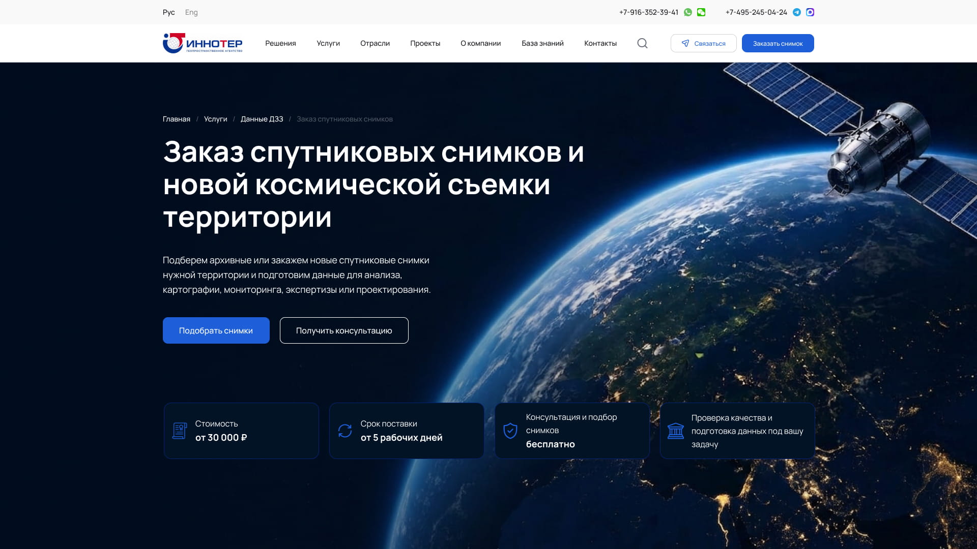 Первый экран страницы услуги Innoter: заказ спутниковых снимков, описание, действия и условия