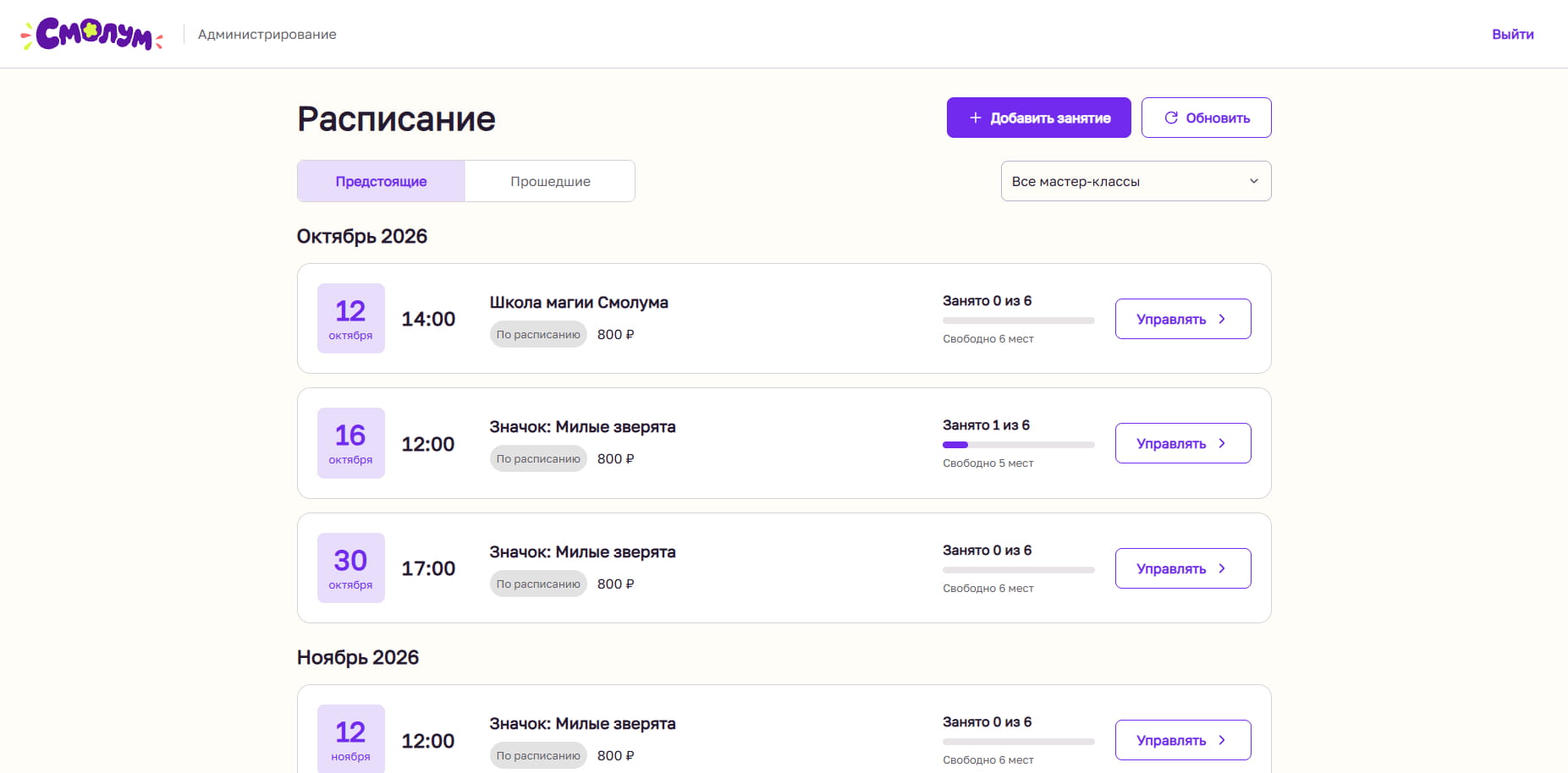 Админка Смолума: расписание мастер-классов, число свободных мест и управление занятиями