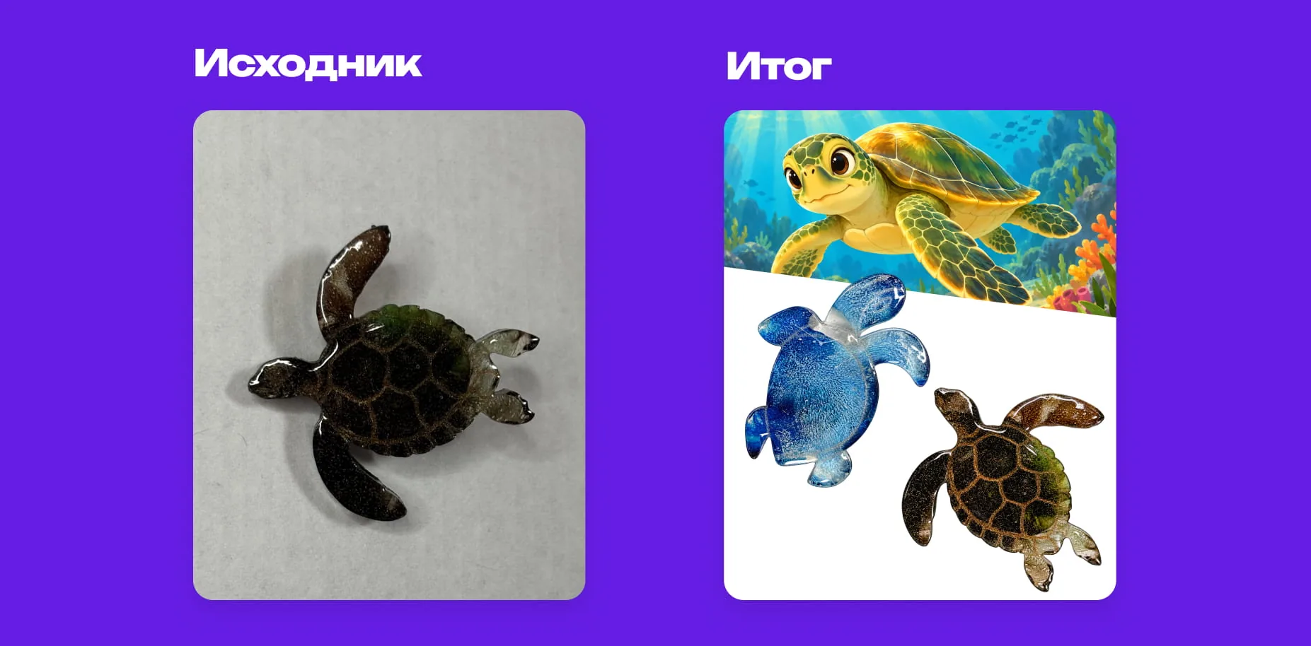 Сравнение исходного фото значка-черепахи и подготовленного изображения для сайта