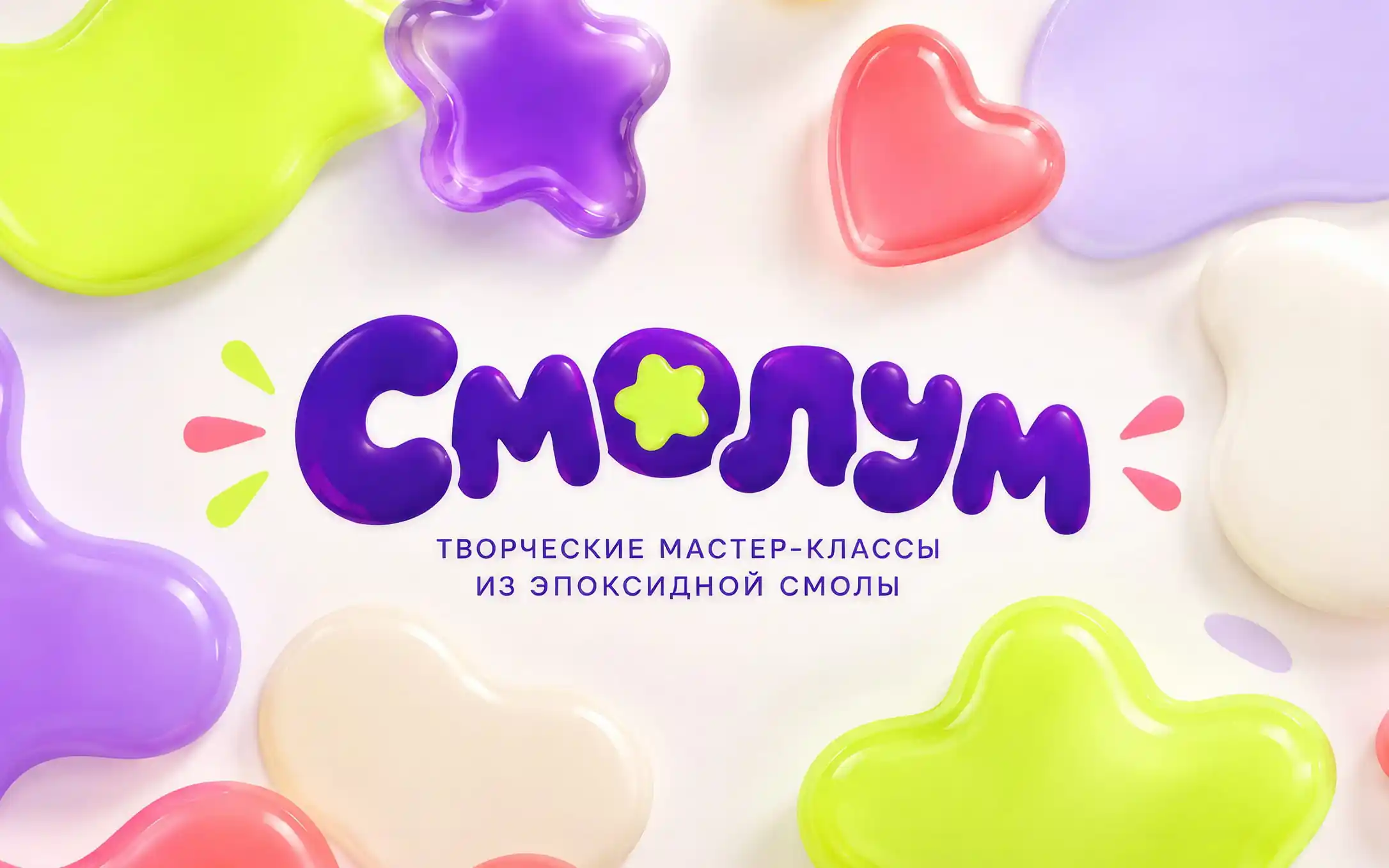 Обложка проекта «Смолум»: фиолетовый логотип на фоне ярких объёмных фигур