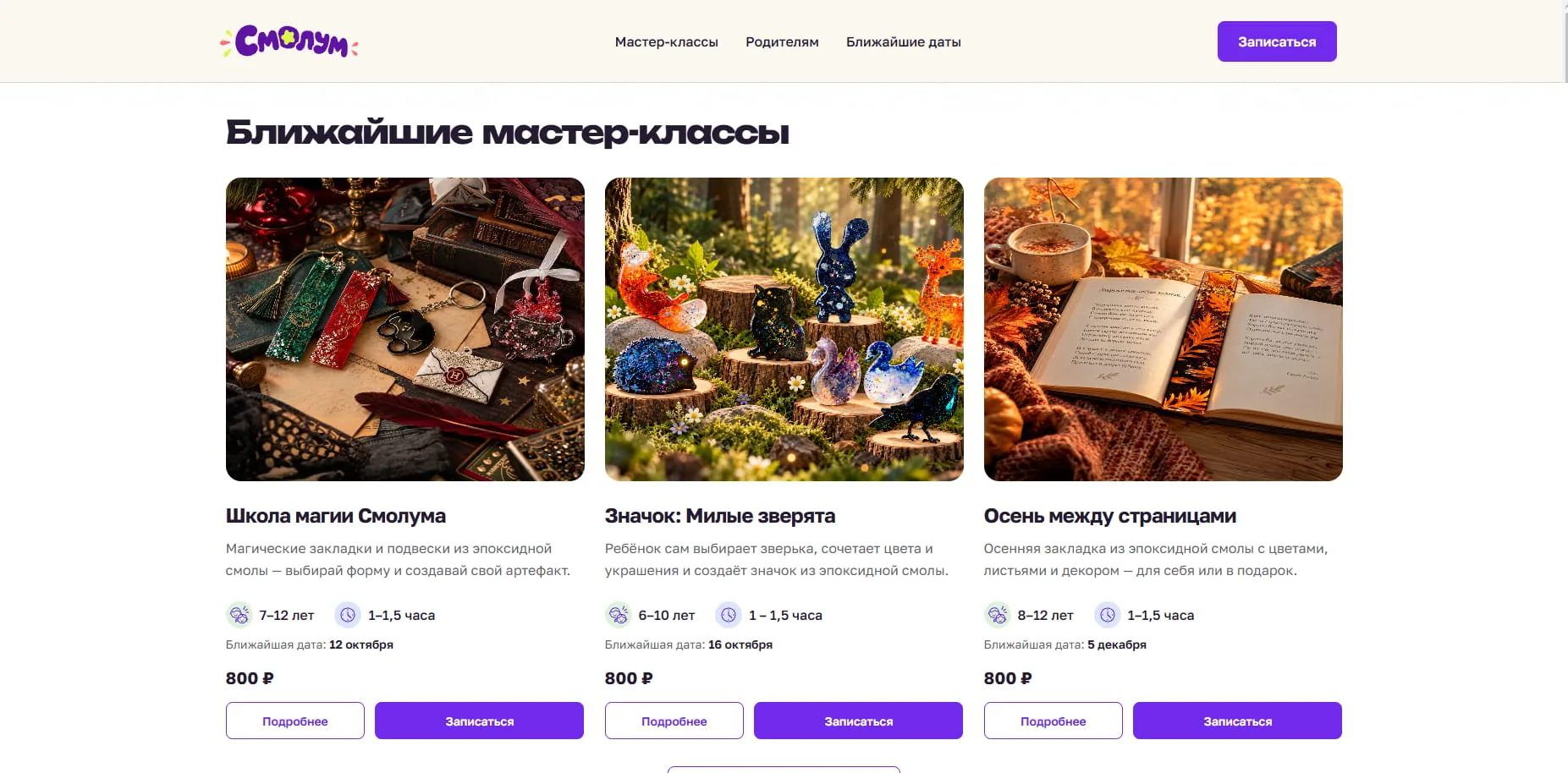Карточки ближайших мастер-классов Смолума с возрастом, датой, ценой и кнопками записи
