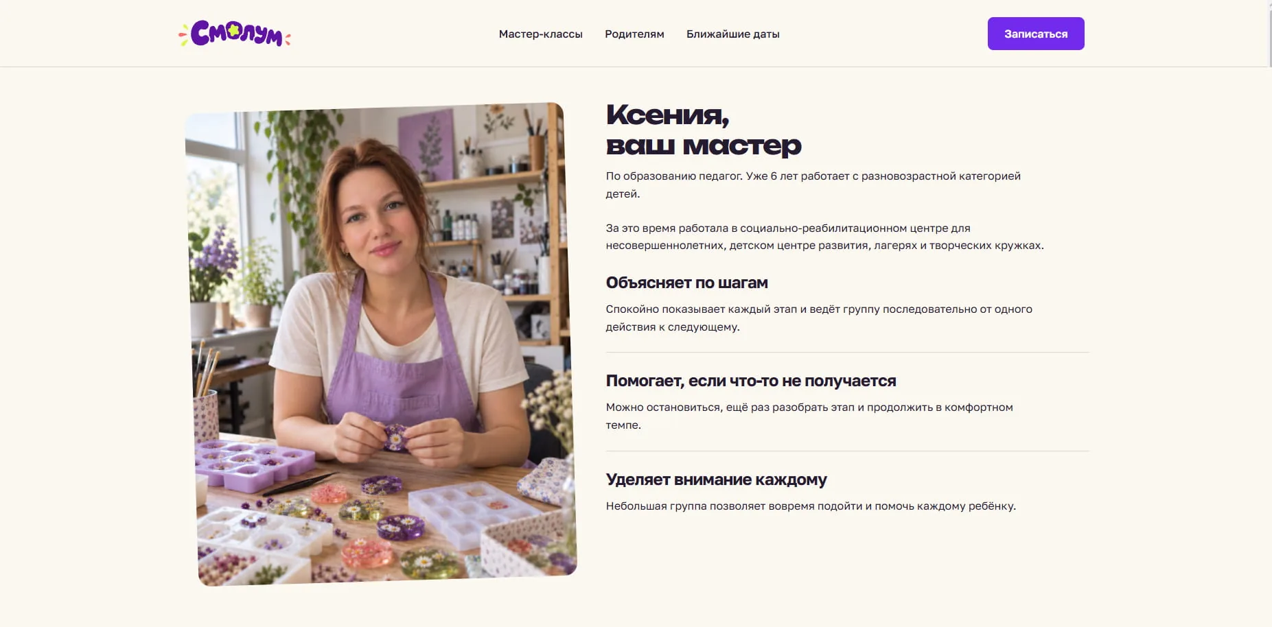 Представление мастера Смолума и объяснение подхода к занятиям с детьми