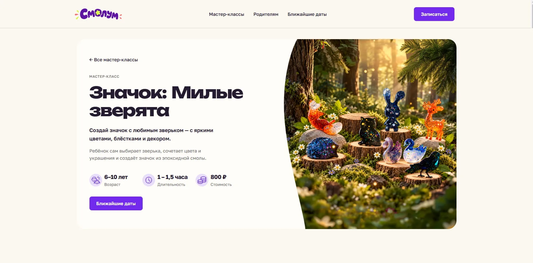 Первый экран страницы мастер-класса «Значок: Милые зверята» с возрастом, длительностью и ценой