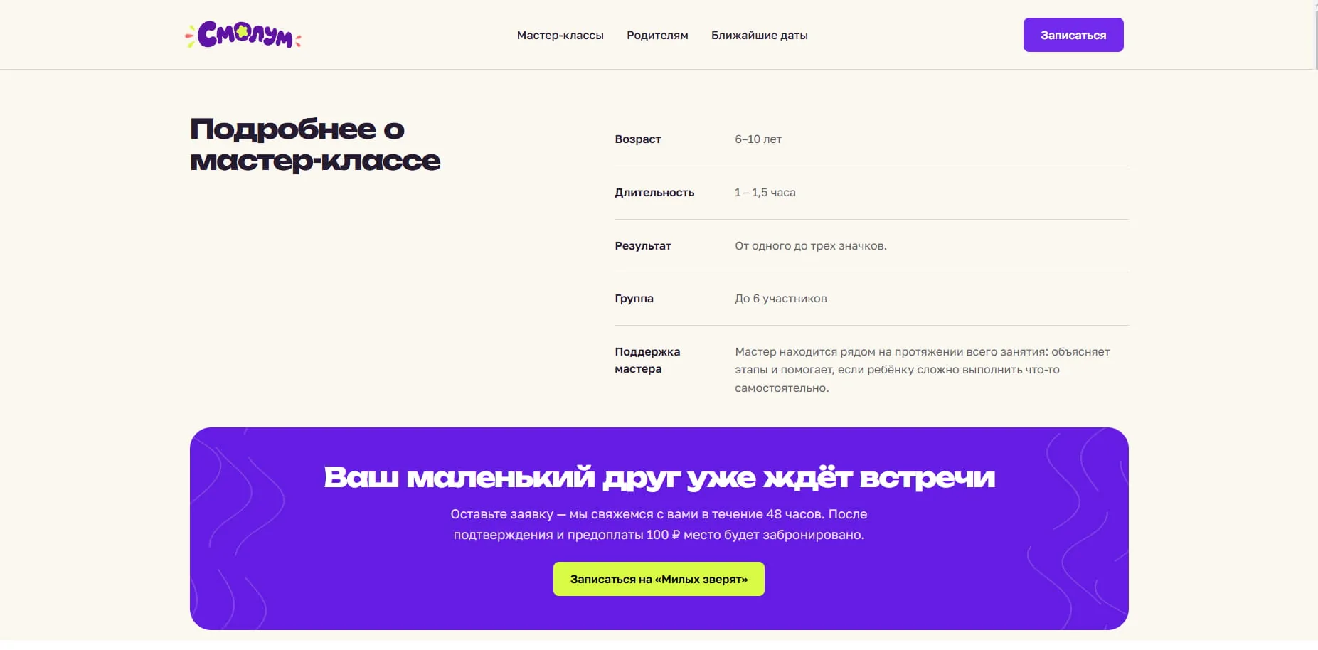 Условия мастер-класса и призыв записаться на программу «Милые зверята»