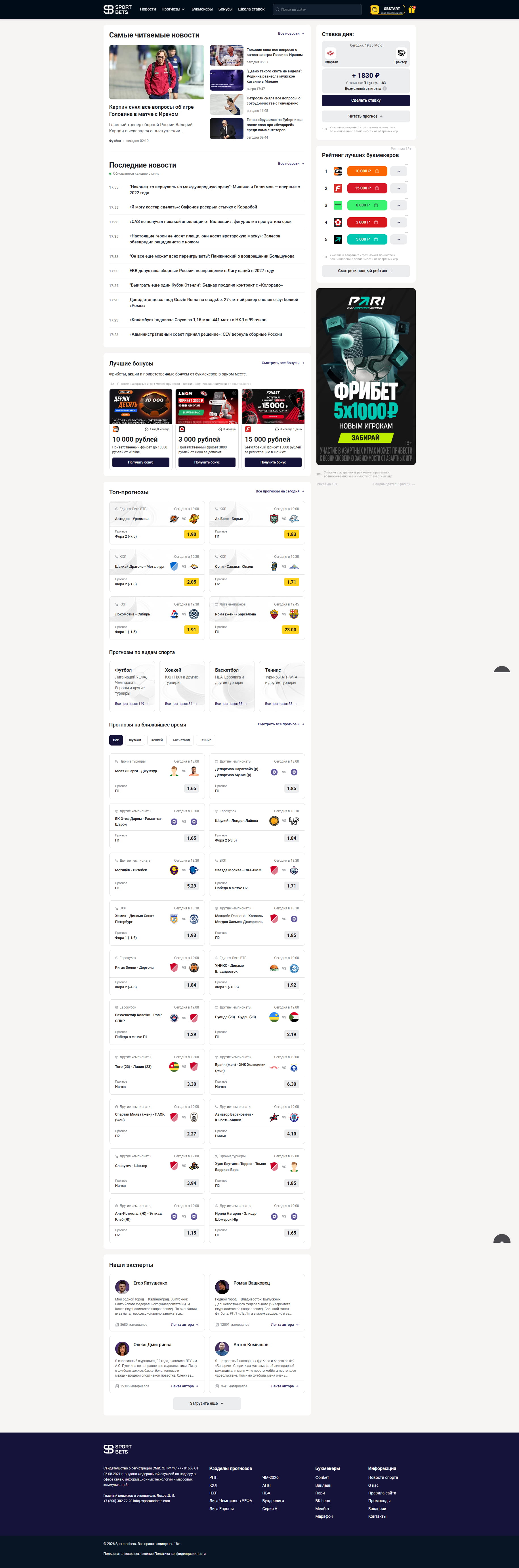 Полный макет главной страницы Sport&Bets с новостями, прогнозами и бонусами