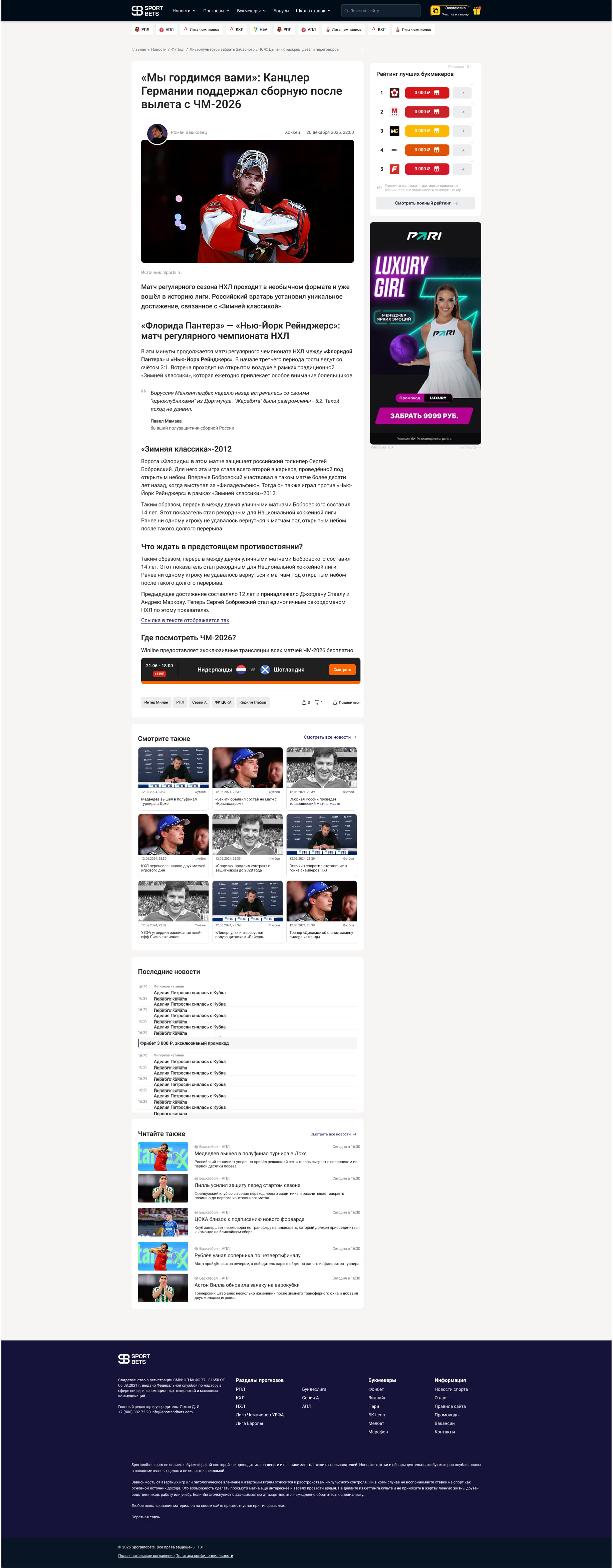 Полный макет статьи Sport&Bets с текстом публикации и связанными новостями