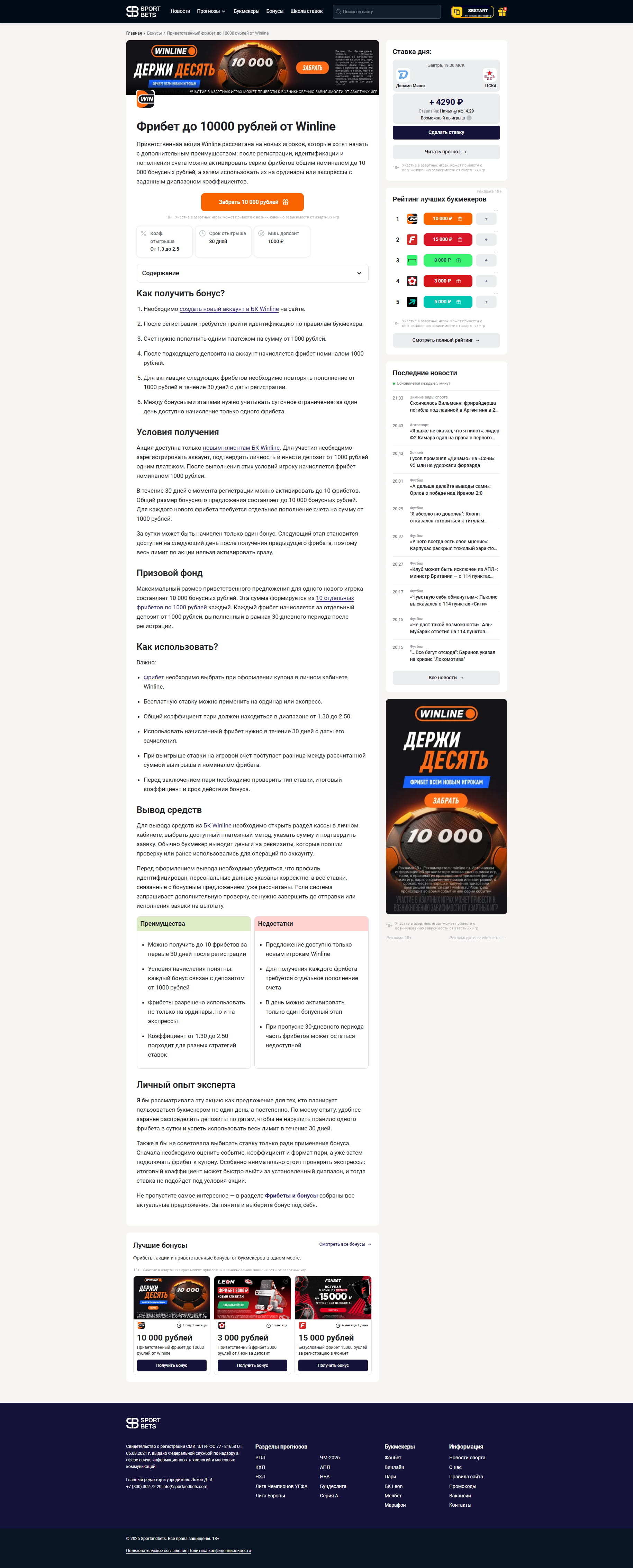 Полный макет страницы бонуса Sport&Bets с условиями предложения