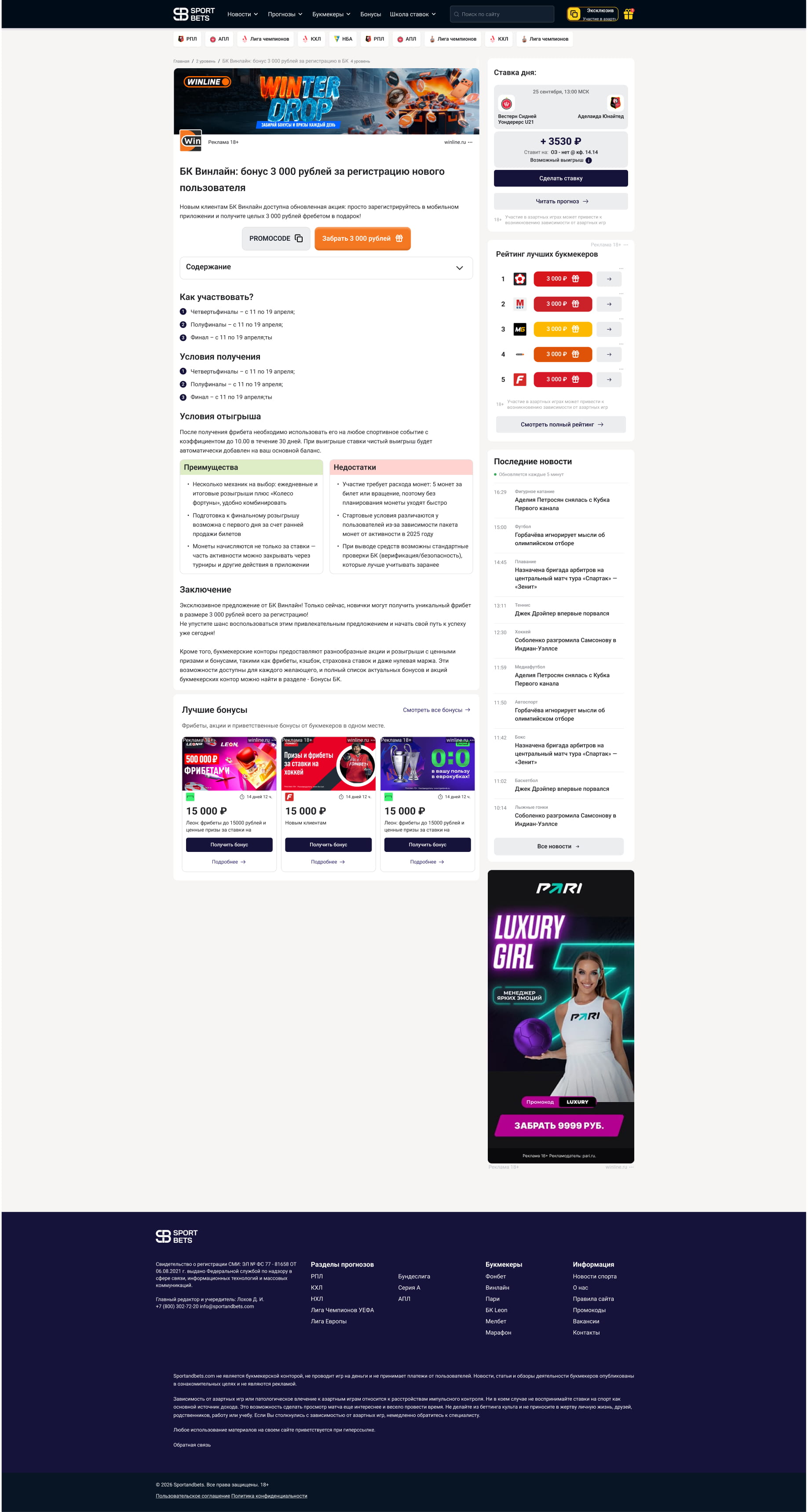 Полный макет страницы бонуса букмекера Sport&Bets с условиями акции и рекомендациями