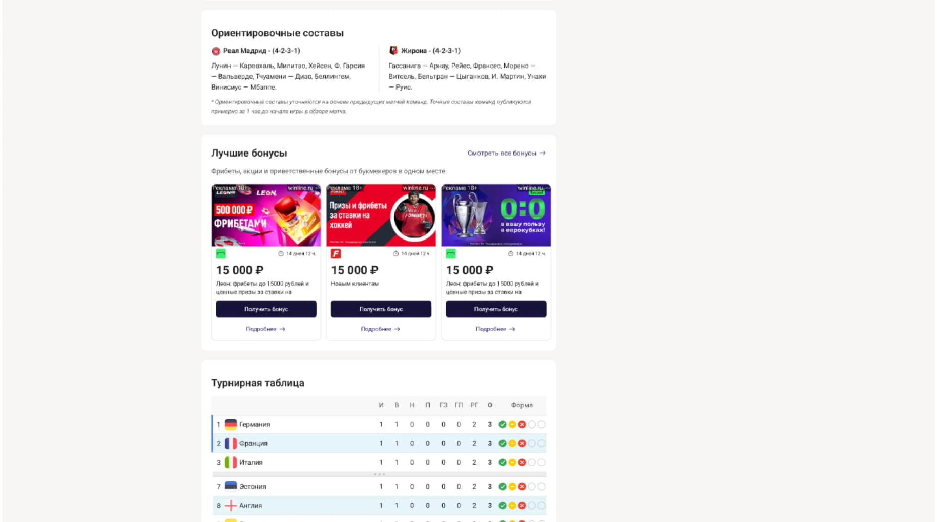 Составы команд, бонусы и турнирная таблица на странице прогноза Sport&Bets